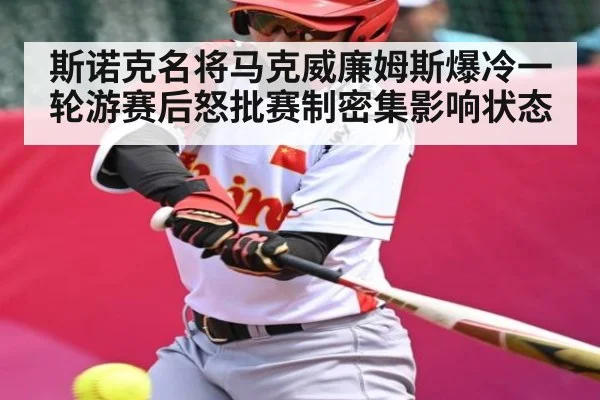 斯诺克名将马克威廉姆斯爆冷一轮游赛后怒批赛制密集影响状态